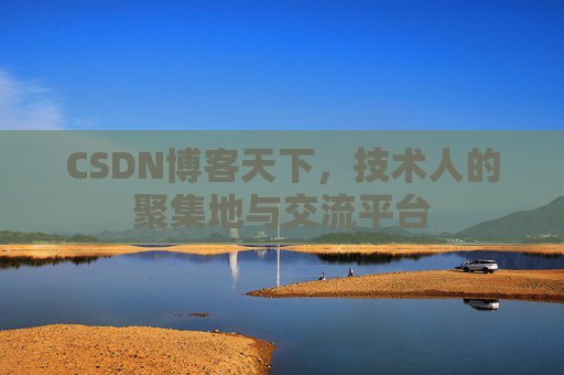 CSDN博客天下,技术人的聚集地与交流平台